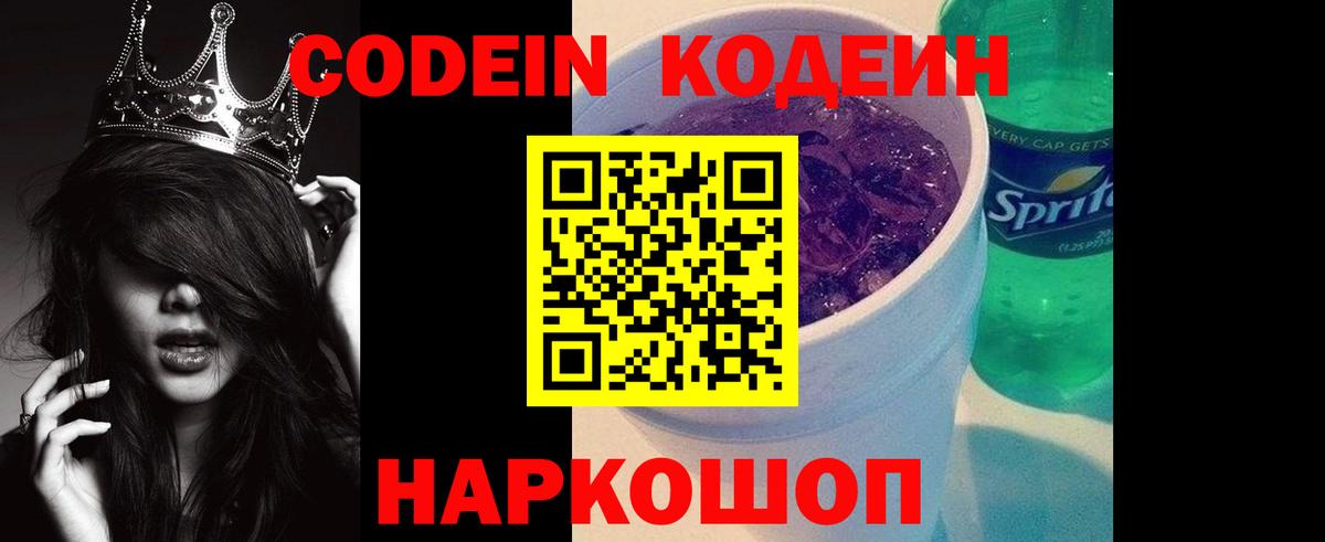 Codein Purple Drank  Кодеиновый сироп Lean напиток Lean (лин)  Вход с VPN  Кулебаки 